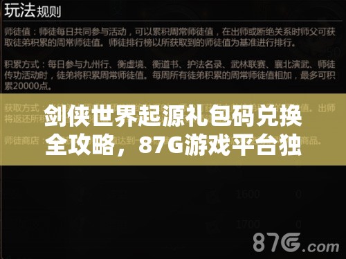 剑侠世界起源礼包码兑换全攻略，87G游戏平台独家揭秘最新豪华礼包放送