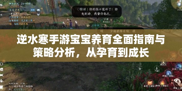 逆水寒手游宝宝养育全面指南与策略分析，从孕育到成长