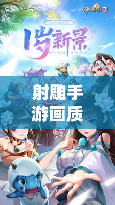 射雕手游画质调节全攻略，轻松打造个性化武侠世界视觉盛宴