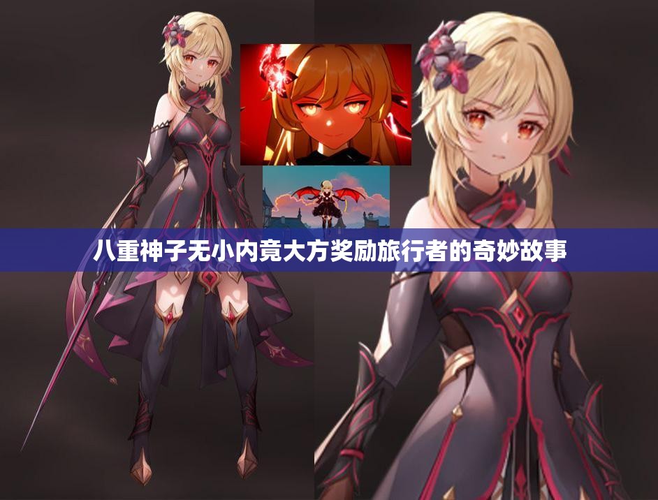 八重神子无小内竟大方奖励旅行者的奇妙故事