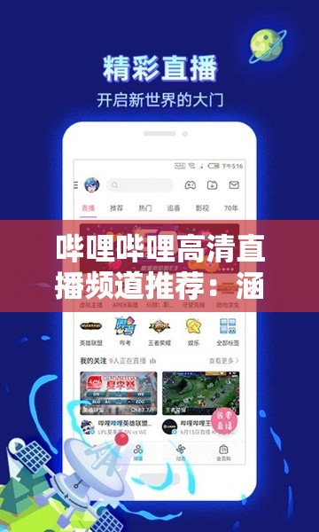 哔哩哔哩高清直播频道推荐：涵盖多元内容精彩不断等你来