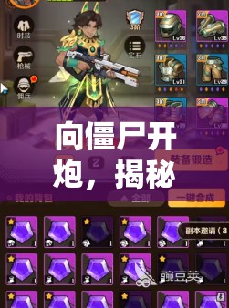 向僵尸开炮，揭秘解锁游戏中炫酷皮肤的高效秘籍与策略