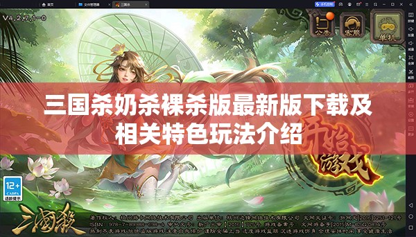 三国杀奶杀裸杀版最新版下载及相关特色玩法介绍