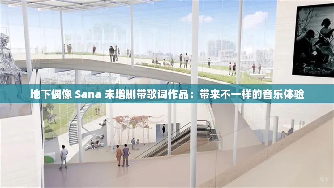 地下偶像 Sana 未增删带歌词作品：带来不一样的音乐体验