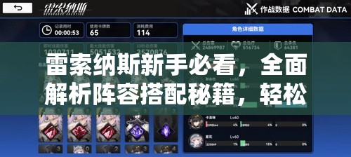 雷索纳斯新手必看，全面解析阵容搭配秘籍，轻松打造无敌梦幻战队