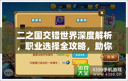 二之国交错世界深度解析，职业选择全攻略，助你轻松启程奇幻冒险之旅！