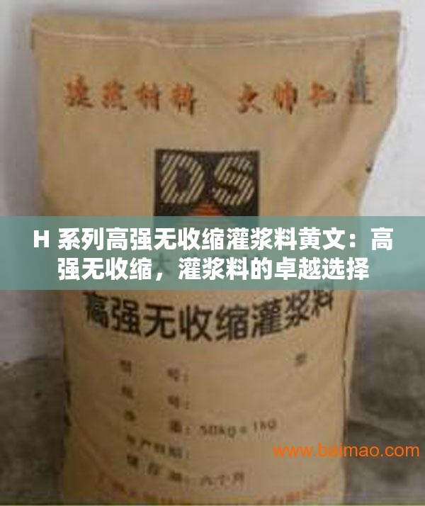 H 系列高强无收缩灌浆料黄文：高强无收缩，灌浆料的卓越选择