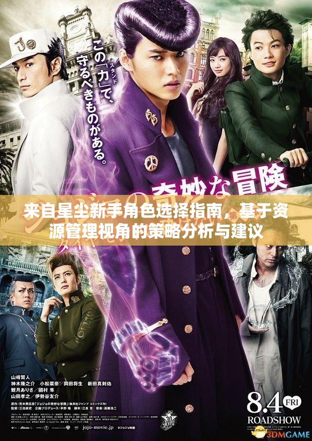 来自星尘新手角色选择指南，基于资源管理视角的策略分析与建议