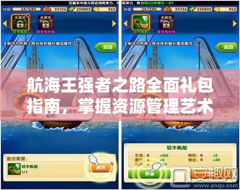航海王强者之路全面礼包指南，掌握资源管理艺术与策略的必备手册