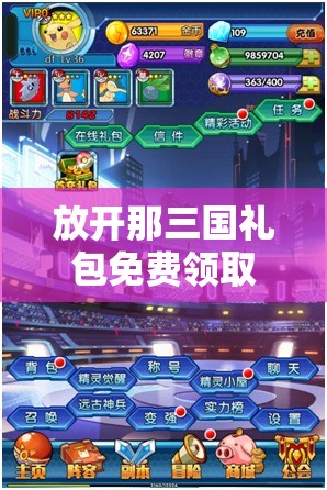 放开那三国礼包免费领取兑换攻略，资源管理中的重要性及高效利用策略解析