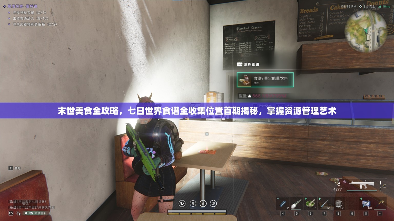末世美食全攻略，七日世界食谱全收集位置首期揭秘，掌握资源管理艺术