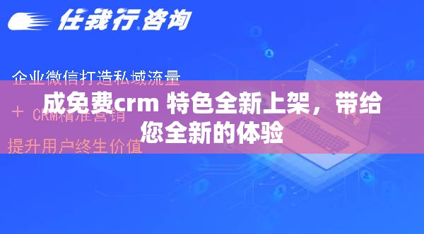 成免费crm 特色全新上架，带给您全新的体验