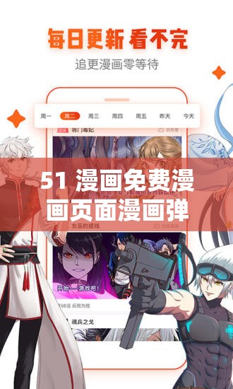 51 漫画免费漫画页面漫画弹窗：精彩不断，畅享无限
