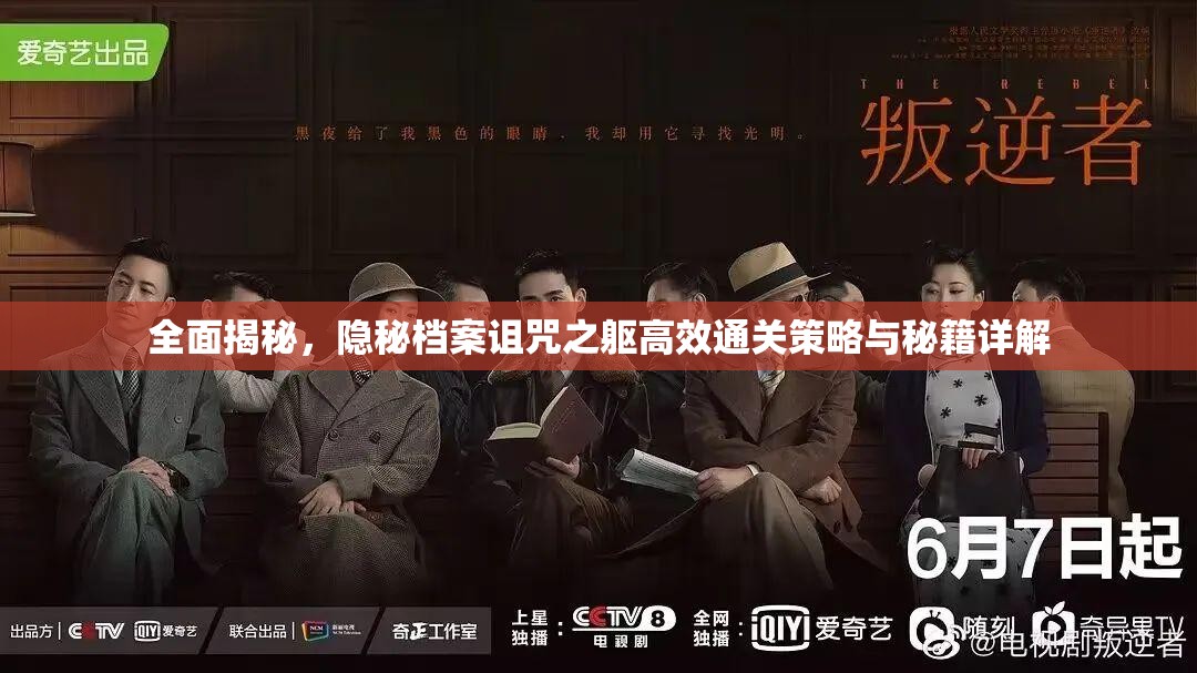 全面揭秘，隐秘档案诅咒之躯高效通关策略与秘籍详解