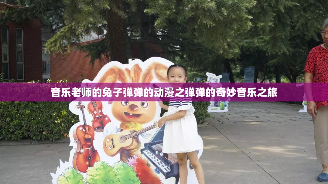 音乐老师的兔子弹弹的动漫之弹弹的奇妙音乐之旅