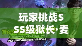 玩家挑战SSS级狱长·麦哲伦，体验毒系法师的终极巅峰之战