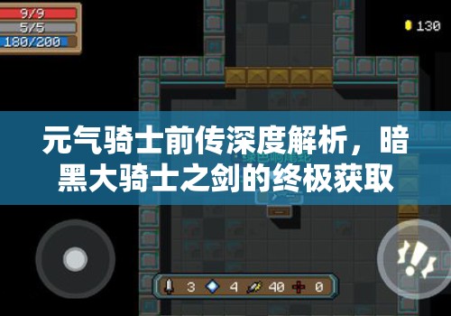 元气骑士前传深度解析，暗黑大骑士之剑的终极获取策略秘籍