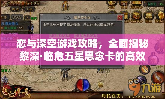 恋与深空游戏攻略，全面揭秘黎深·临危五星思念卡的高效获取秘籍