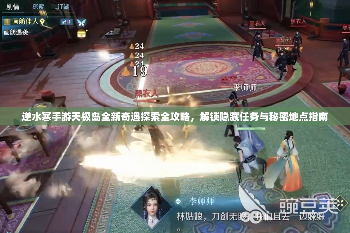 逆水寒手游天极岛全新奇遇探索全攻略，解锁隐藏任务与秘密地点指南