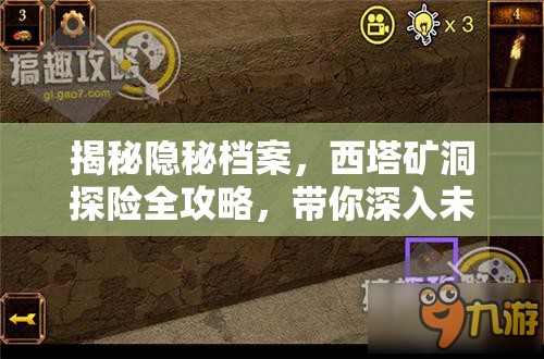 揭秘隐秘档案，西塔矿洞探险全攻略，带你深入未知领域探索