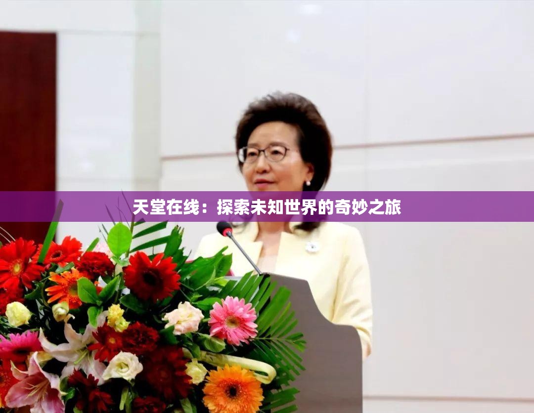 天堂在线：探索未知世界的奇妙之旅