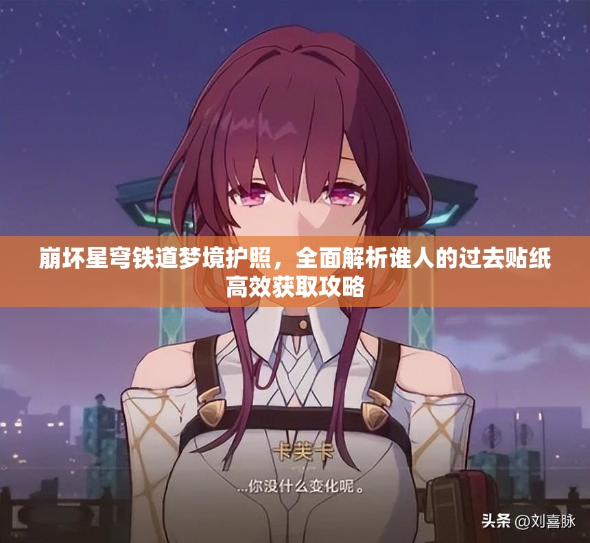 崩坏星穹铁道梦境护照，全面解析谁人的过去贴纸高效获取攻略