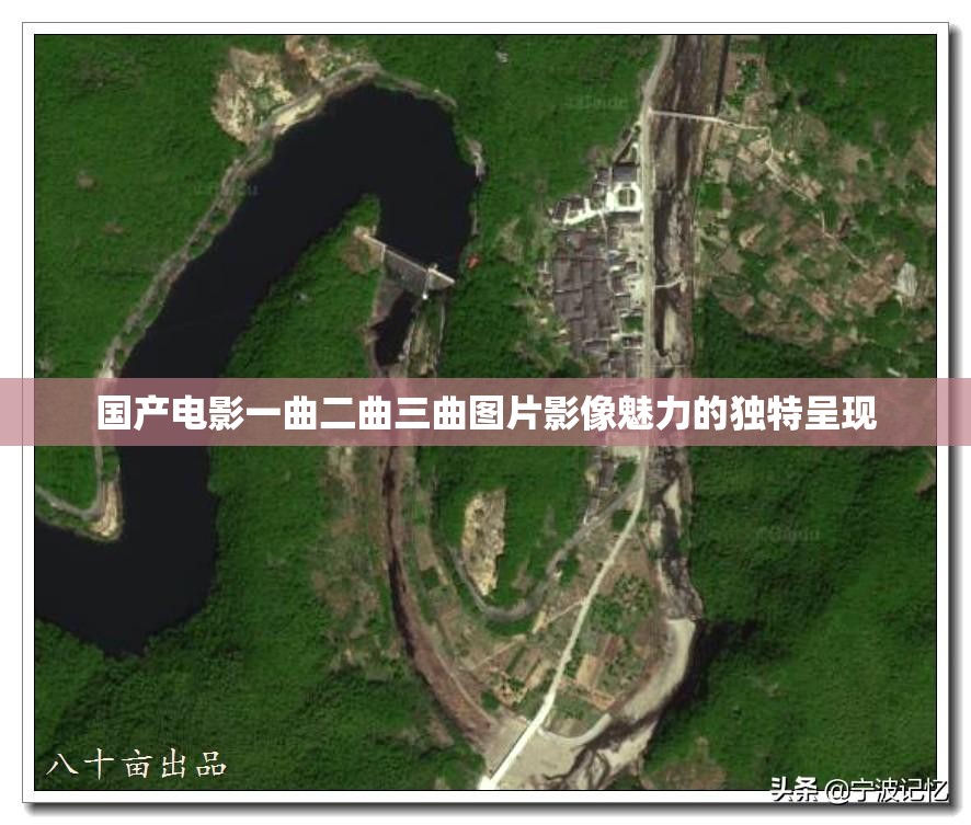 国产电影一曲二曲三曲图片影像魅力的独特呈现