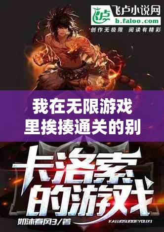 我在无限游戏里挨揍通关的别样历程
