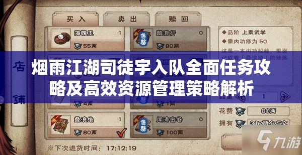 烟雨江湖司徒宇入队全面任务攻略及高效资源管理策略解析