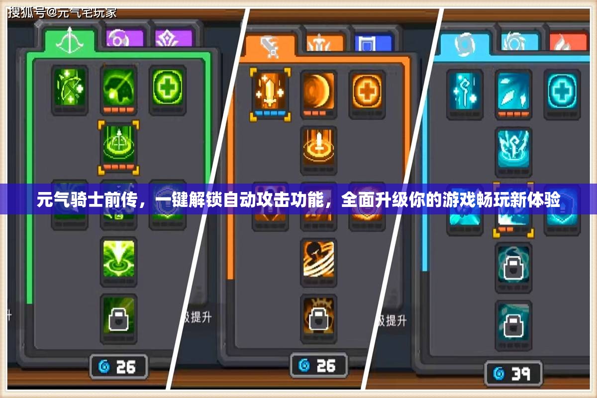 元气骑士前传，一键解锁自动攻击功能，全面升级你的游戏畅玩新体验