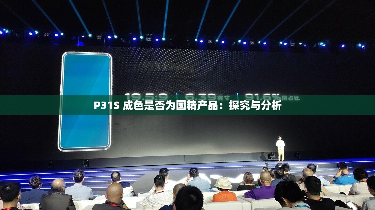 P31S 成色是否为国精产品：探究与分析