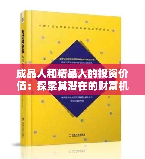 成品人和精品人的投资价值：探索其潜在的财富机遇与风险