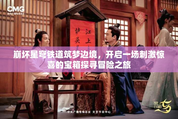 崩坏星穹铁道筑梦边境，开启一场刺激惊喜的宝箱探寻冒险之旅