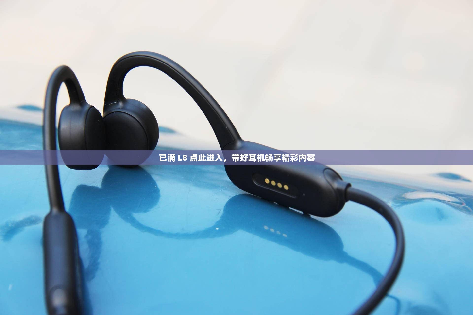 已满 L8 点此进入，带好耳机畅享精彩内容