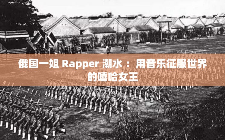 俄国一姐 Rapper 潮水 ：用音乐征服世界的嘻哈女王