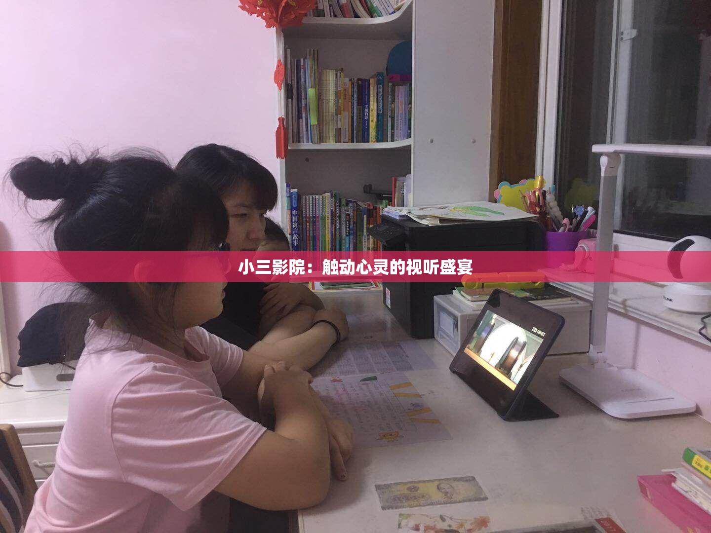 小三影院：触动心灵的视听盛宴