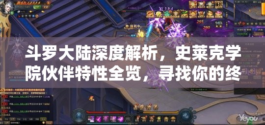 斗罗大陆深度解析，史莱克学院伙伴特性全览，寻找你的终极最佳拍档之旅