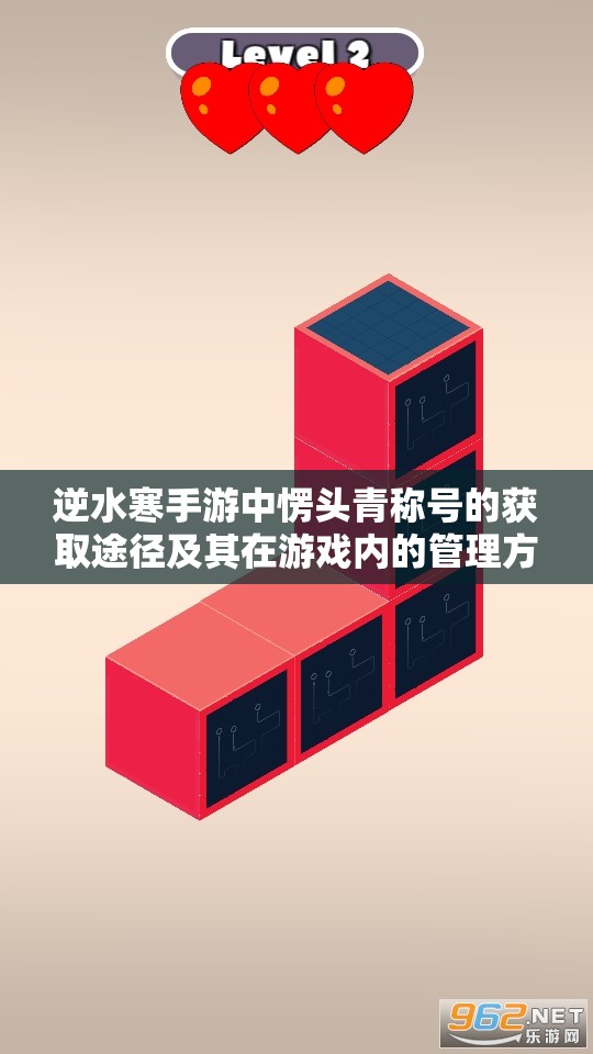 逆水寒手游中愣头青称号的获取途径及其在游戏内的管理方法