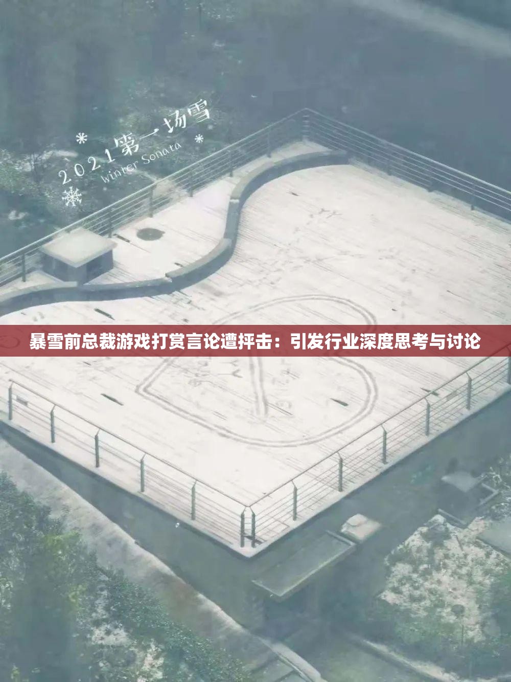 暴雪前总裁游戏打赏言论遭抨击：引发行业深度思考与讨论