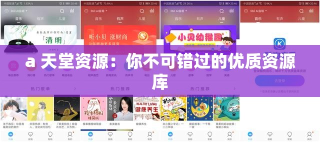 a 天堂资源：你不可错过的优质资源库
