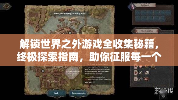 解锁世界之外游戏全收集秘籍，终极探索指南，助你征服每一个隐藏角落