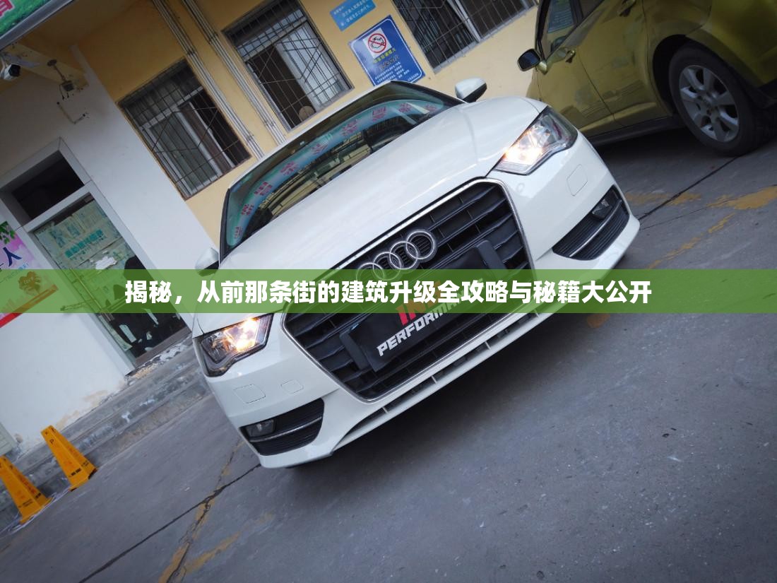 揭秘，从前那条街的建筑升级全攻略与秘籍大公开