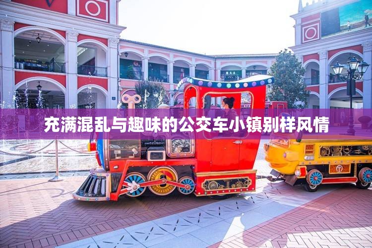 充满混乱与趣味的公交车小镇别样风情