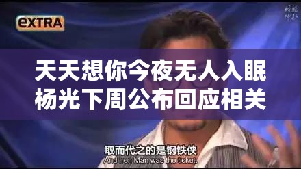 天天想你今夜无人入眠杨光下周公布回应相关事宜