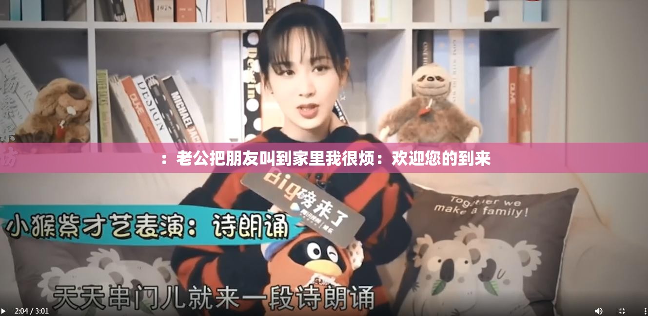 ：老公把朋友叫到家里我很烦：欢迎您的到来