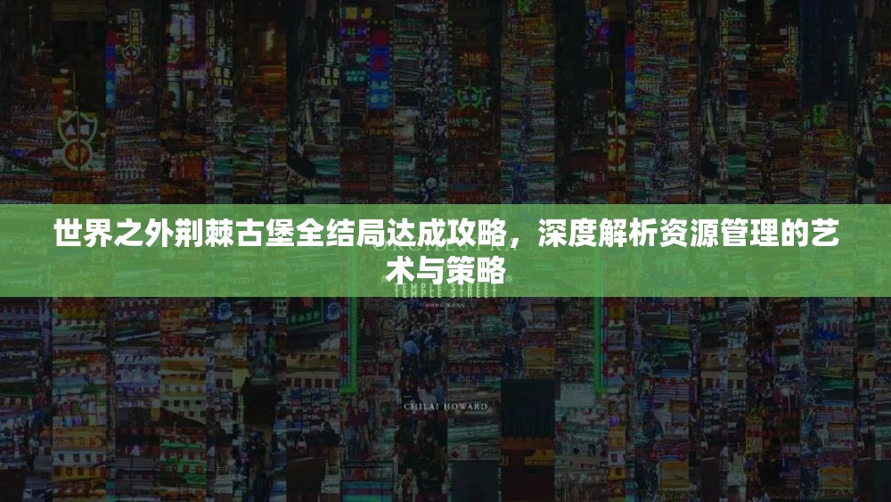 世界之外荆棘古堡全结局达成攻略，深度解析资源管理的艺术与策略