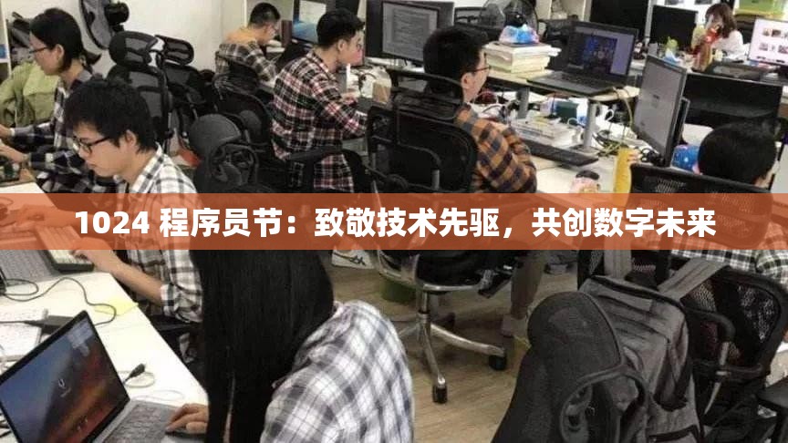 1024 程序员节：致敬技术先驱，共创数字未来