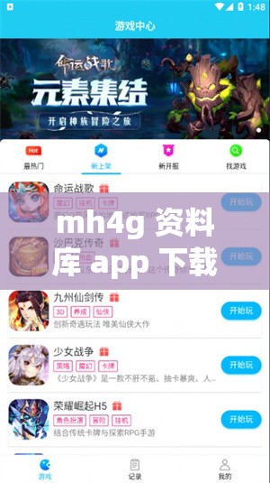 mh4g 资料库 app 下载-提供全方位游戏信息与攻略