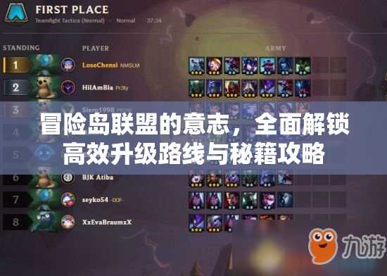 冒险岛联盟的意志，全面解锁高效升级路线与秘籍攻略