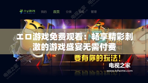エロ游戏免费观看：畅享精彩刺激的游戏盛宴无需付费